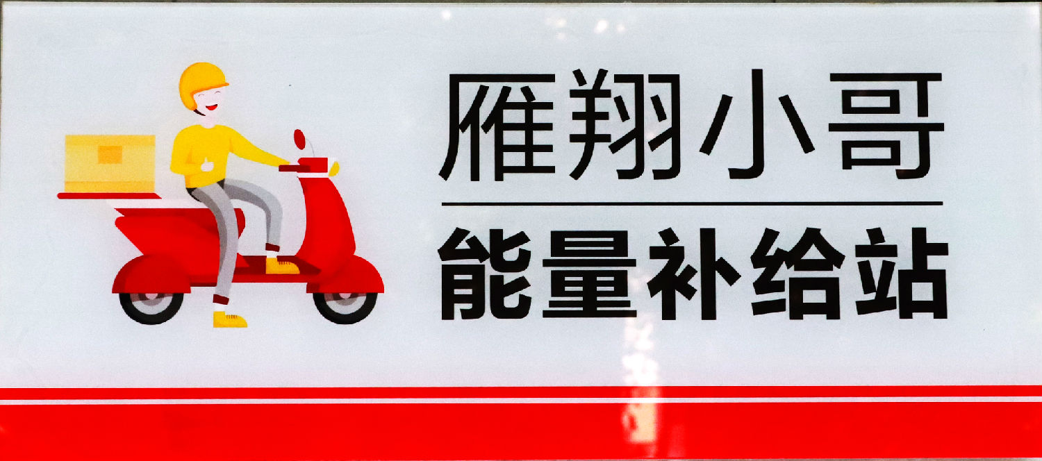 我為群眾辦實(shí)事｜關(guān)愛&ldquo;雁翔&rdquo;小哥，億誠管理在行動(dòng)