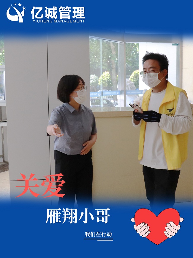 我為群眾辦實(shí)事｜關(guān)愛&ldquo;雁翔&rdquo;小哥，億誠管理在行動(dòng)