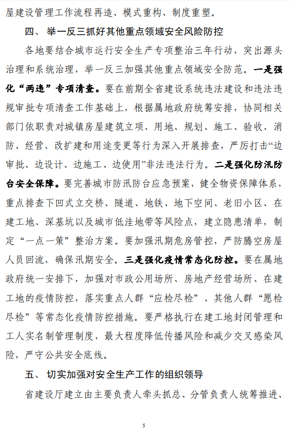 省廳發(fā)布緊急通知！全面排查住房城鄉(xiāng)建設(shè)領(lǐng)域各類安全隱患