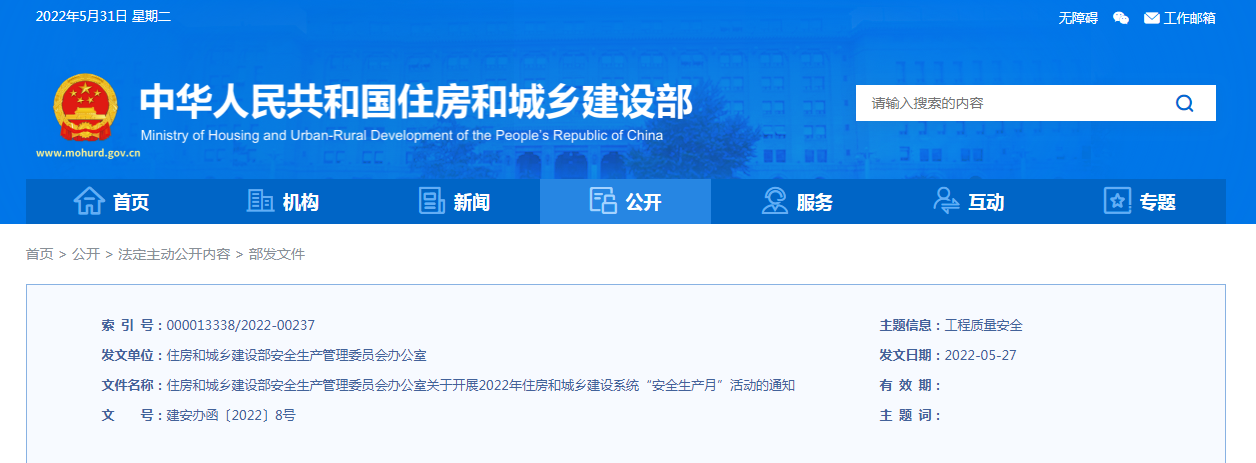 當(dāng)好第一責(zé)任人！住建部安委辦發(fā)布通知！