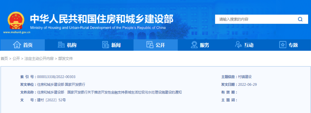 住建部、國開行：推進開發(fā)性金融支持縣域生活垃圾污水處理設施建設