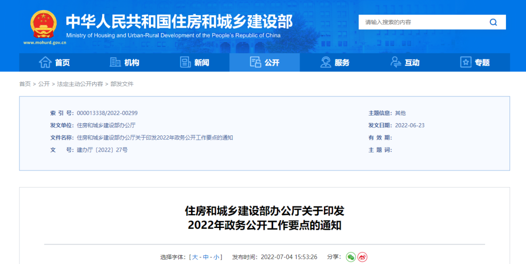 住建部印發(fā)2022年政務(wù)公開工作要點(diǎn)！共五大方面！十六項(xiàng)重點(diǎn)！