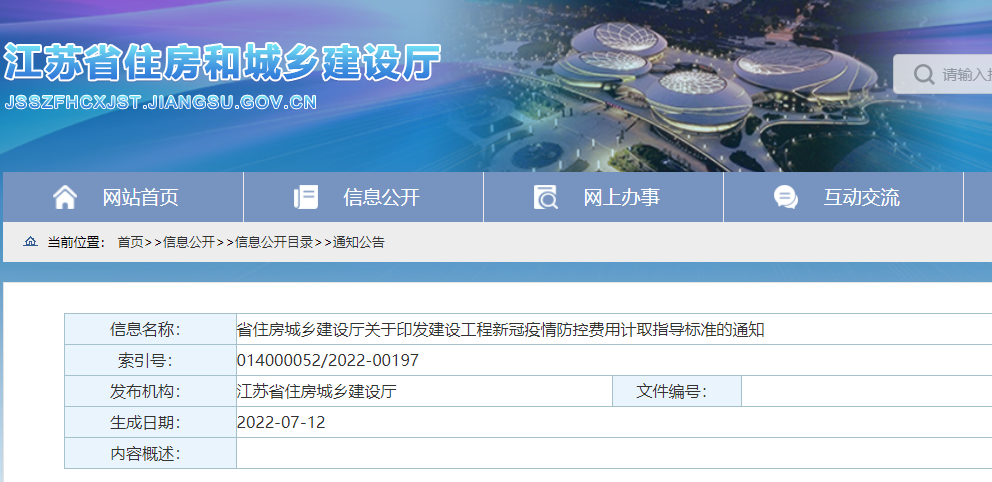 江蘇：印發(fā)《建設(shè)工程新冠疫情防控費用計取指導(dǎo)標準》，即日起施行！