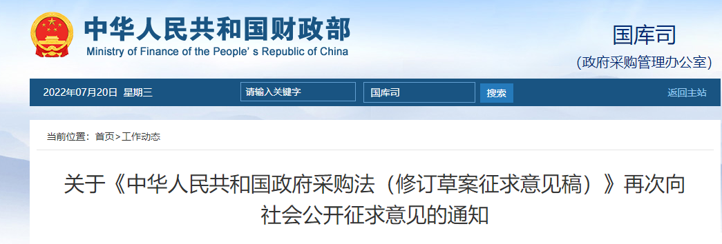 重磅！《中華人民共和國政府采購法（修訂草案）》再次公開征求意見！涉及工程的條例有這些！