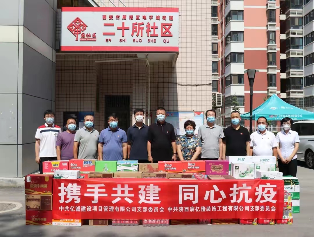 黨建引領(lǐng)非公力量&bull;共同鑄牢紅色堡壘&mdash;億誠管理慰問疫情防控一線