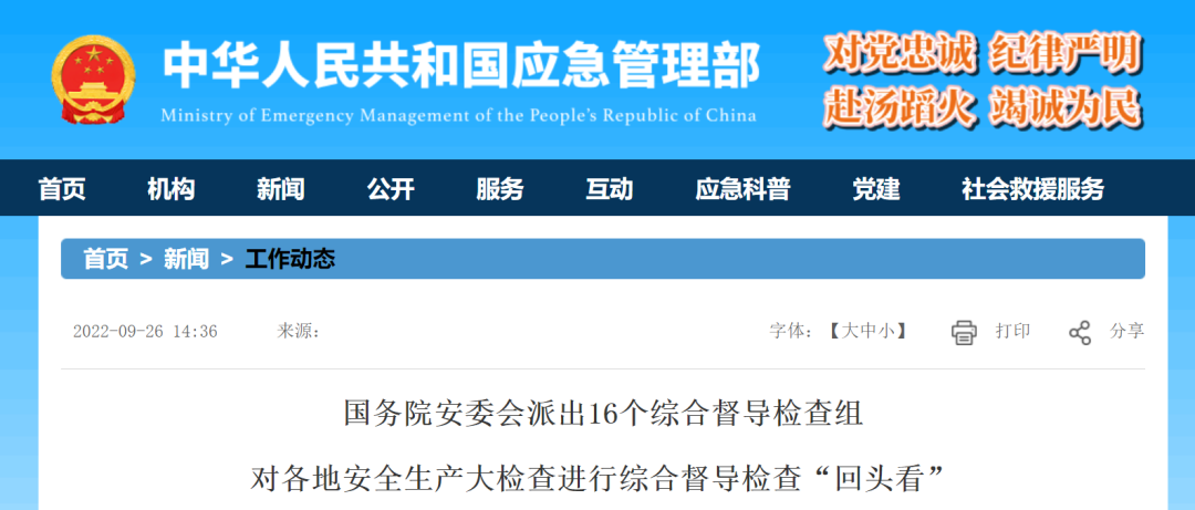 重磅！大檢查開始！國務(wù)院安委會派出16個綜合督導(dǎo)檢查組