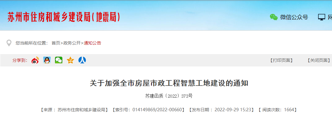 住建局：明年起，所有新開工的房屋市政工程應(yīng)開展智慧工地建設(shè)！施工單位負(fù)總責(zé)！