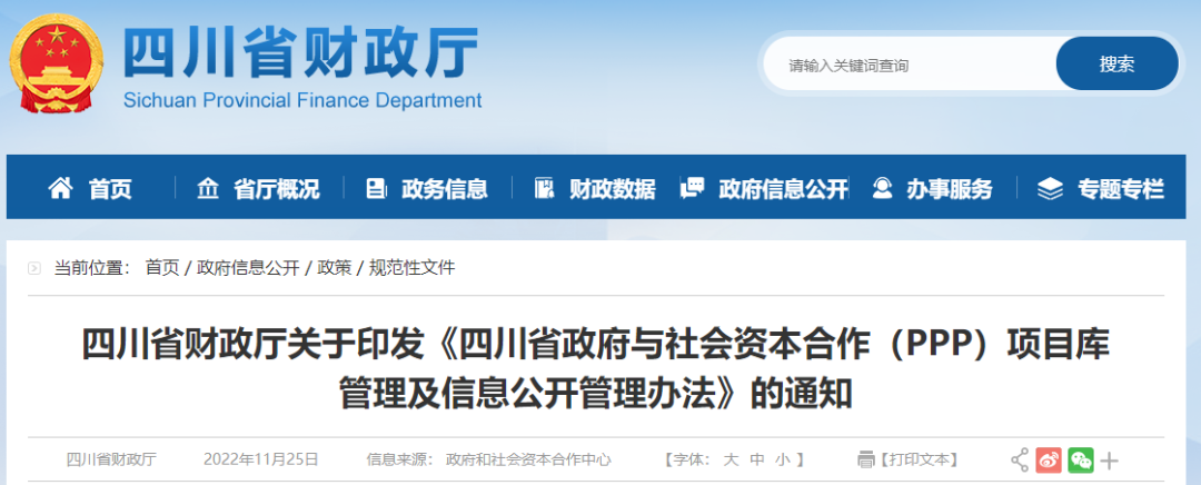 四川：關(guān)于印發(fā)《四川省政府與社會(huì)資本合作（PPP）項(xiàng)目庫(kù)管理及信息公開管理辦法》的通知