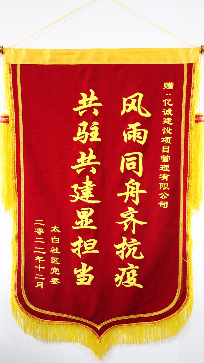 風(fēng)雨同舟齊抗疫 共駐共建顯擔(dān)當(dāng)&mdash;太白社區(qū)向億誠公司贈(zèng)送錦旗