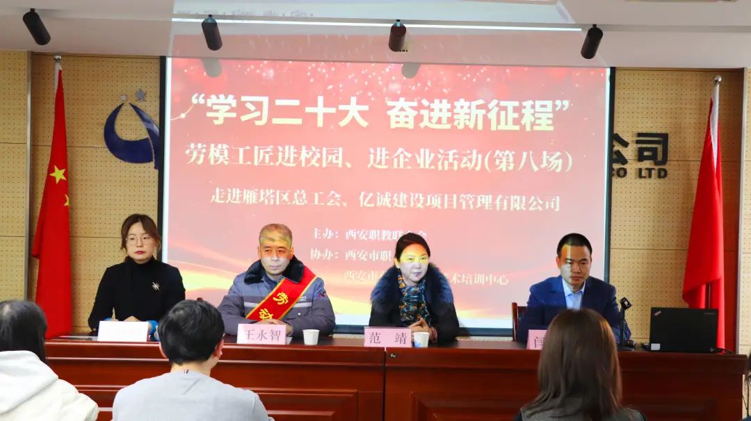 &ldquo;學(xué)習(xí)二十大 奮進(jìn)新征程&rdquo;勞模工匠進(jìn)校園、進(jìn)企業(yè)活動(dòng)走進(jìn)億誠(chéng)建設(shè)項(xiàng)目管理有限公司