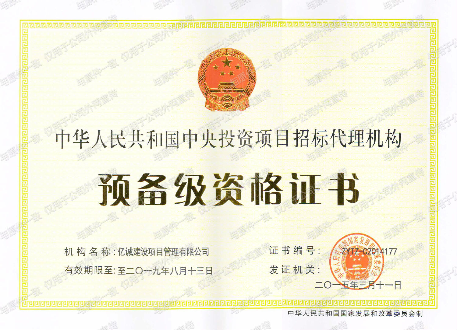 中央投資項(xiàng)目招標(biāo)代理機(jī)構(gòu)預(yù)備級資格證書.jpg 中央投資項(xiàng)目招標(biāo)代理機(jī)構(gòu)預(yù)備級資格證書.jpg