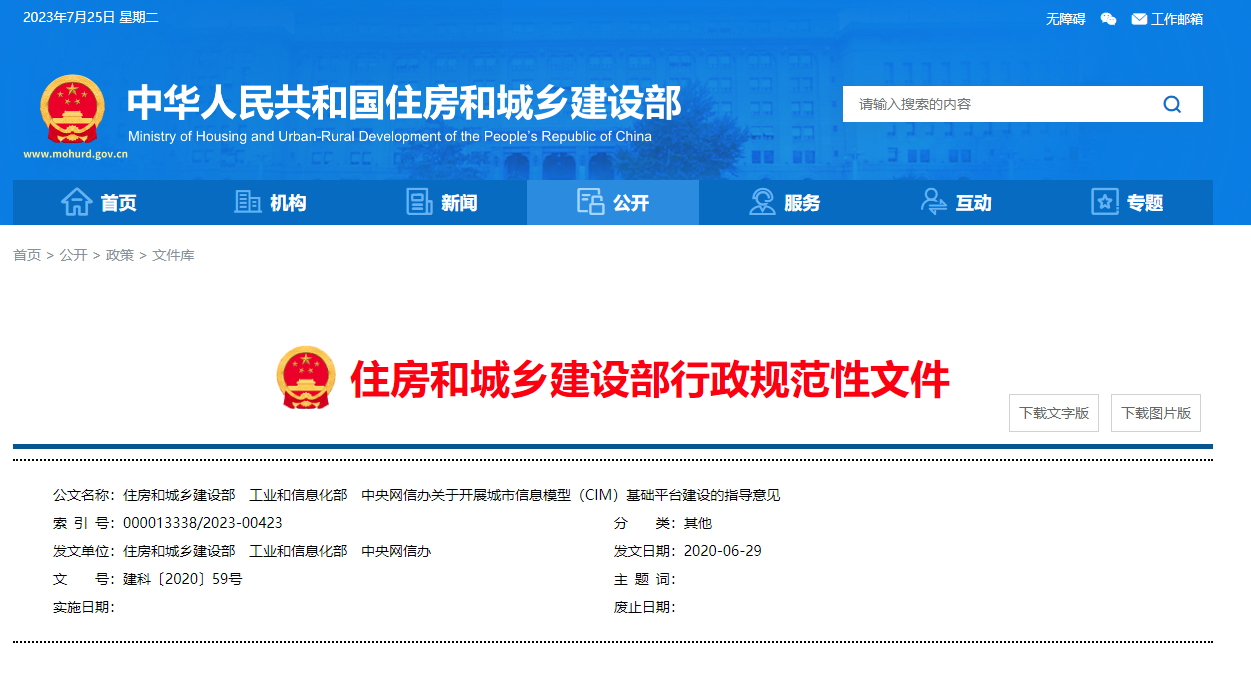 住房和城鄉(xiāng)建設(shè)部、工業(yè)和信息化部、中央網(wǎng)信辦關(guān)于開展城市信息模型（CIM）基礎(chǔ)平臺(tái)建設(shè)的指導(dǎo)意見.png