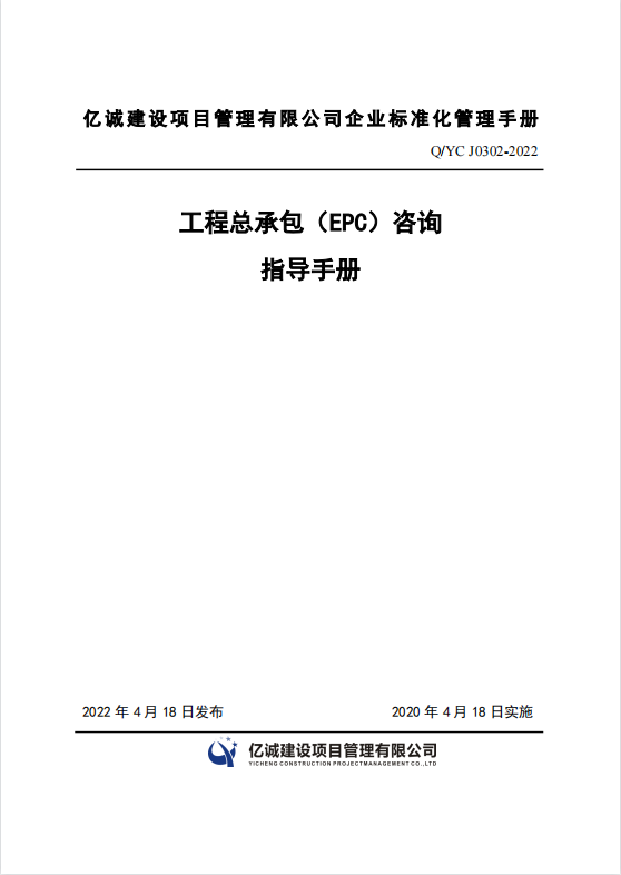 Q YC J0302-2022 工程總承包(EPC)咨詢指導(dǎo)手冊.png Q YC J0302-2022 工程總承包(EPC)咨詢指導(dǎo)手冊.png