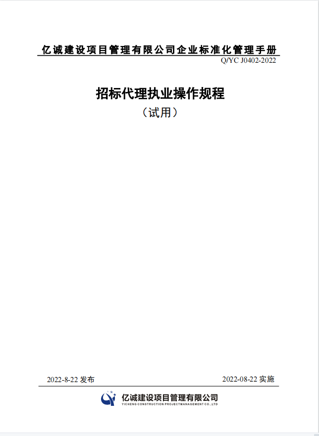 Q YC J0402-2022 招標(biāo)代理執(zhí)業(yè)操作規(guī)程.png Q YC J0402-2022 招標(biāo)代理執(zhí)業(yè)操作規(guī)程.png