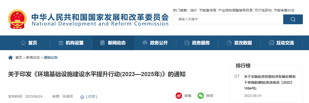 關(guān)于印發(fā)《環(huán)境基礎(chǔ)設(shè)施建設(shè)水平提升行動(2023&mdash;2025年)》的通知.jpg