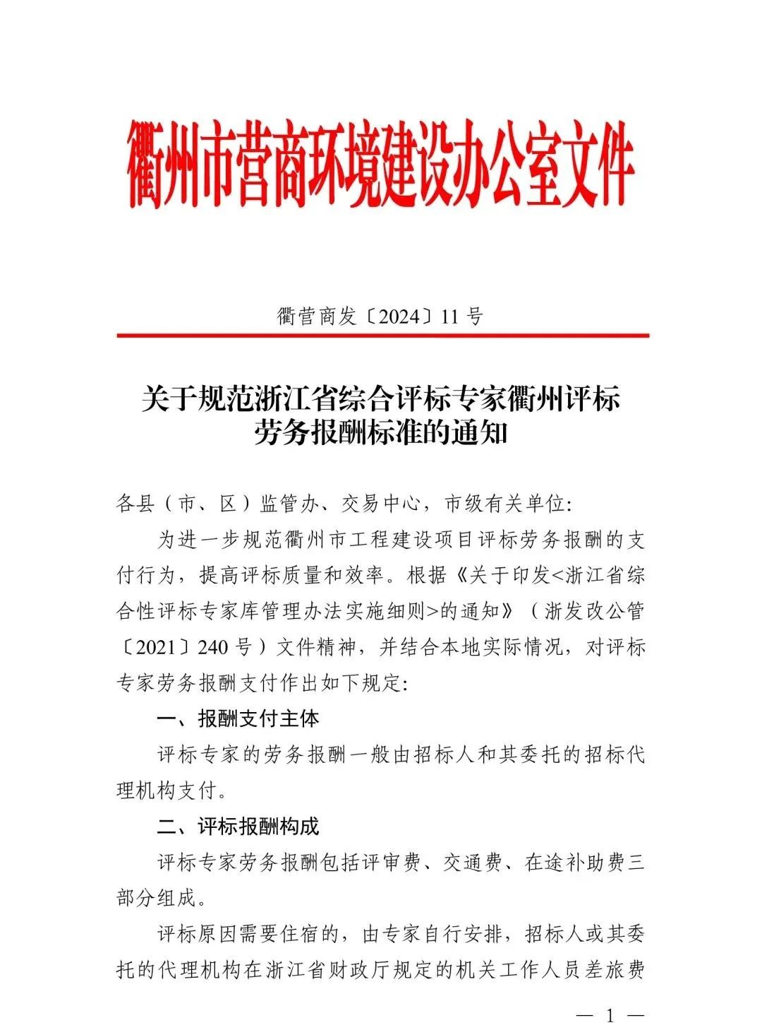 關于規(guī)范浙江省綜合評標專家衢州評標勞務報酬標準的通知1.jpg