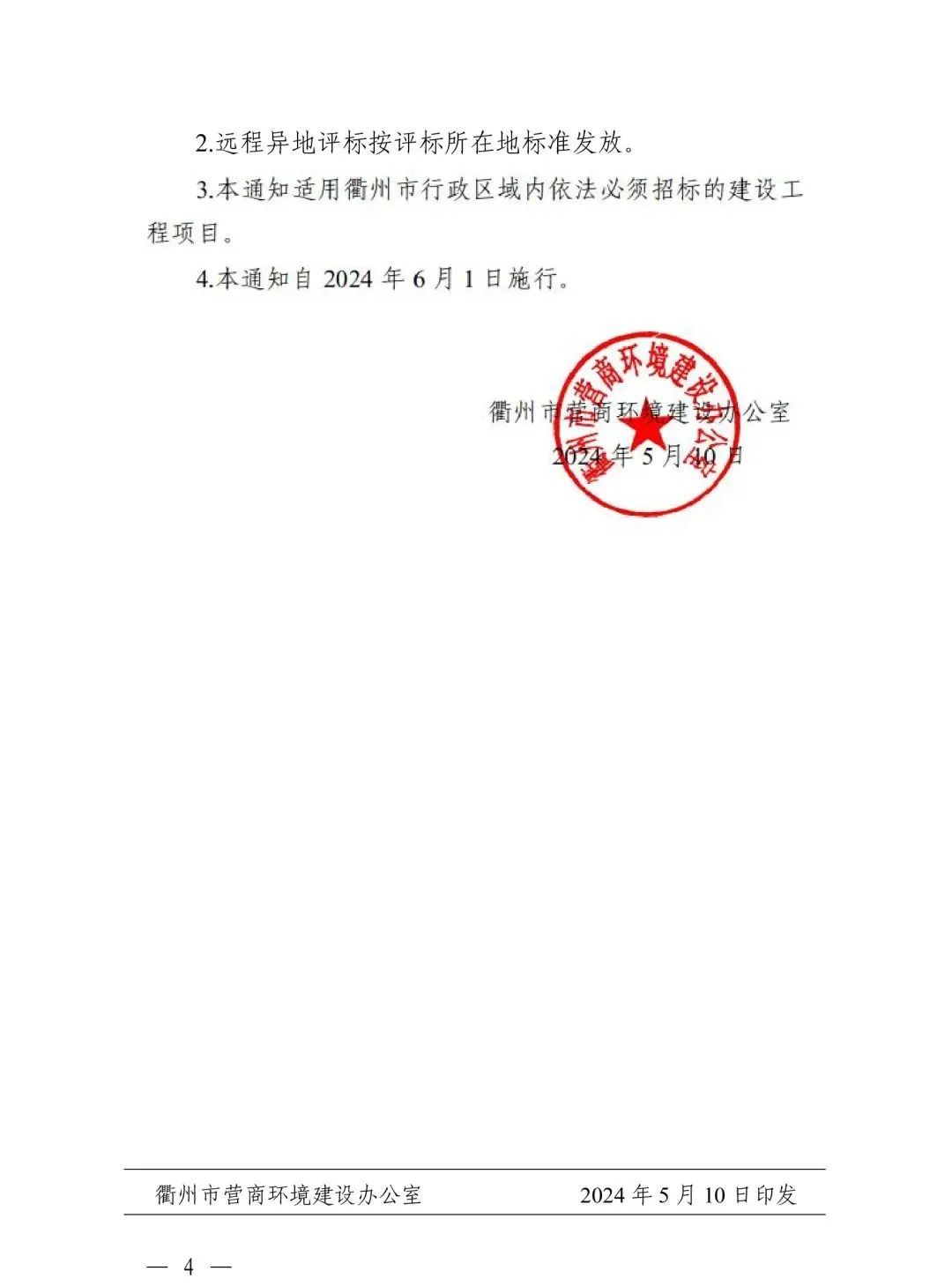關于規(guī)范浙江省綜合評標專家衢州評標勞務報酬標準的通知4.jpg