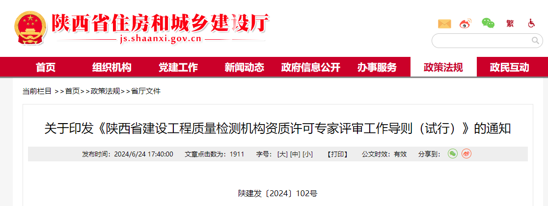 關(guān)于印發(fā)《陜西省建設(shè)工程質(zhì)量檢測機構(gòu)資質(zhì)許可專家評審工作導則（試行）》的通知.png