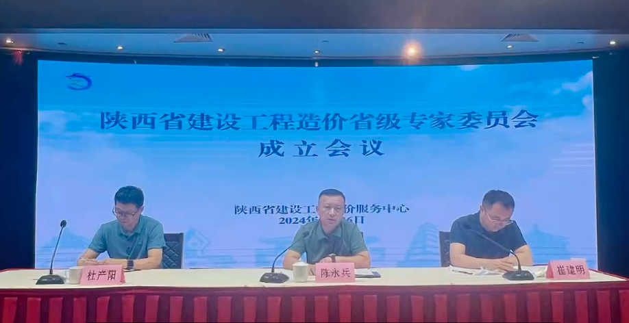 陜西省建設(shè)工程造價(jià)省級(jí)專(zhuān)家委員會(huì)成立會(huì)議
