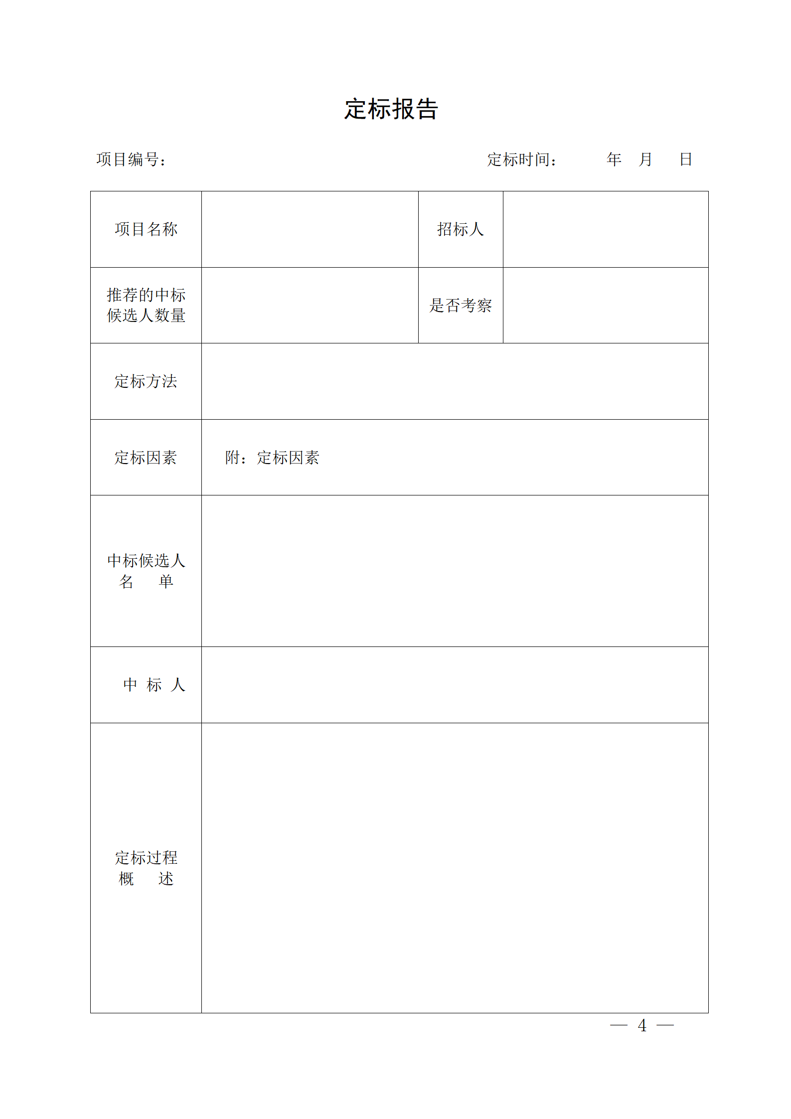 細(xì)評定分離&rdquo;評標(biāo)報告、中標(biāo)候選人公示、定標(biāo)報告、中標(biāo)結(jié)果公告模版_04.png