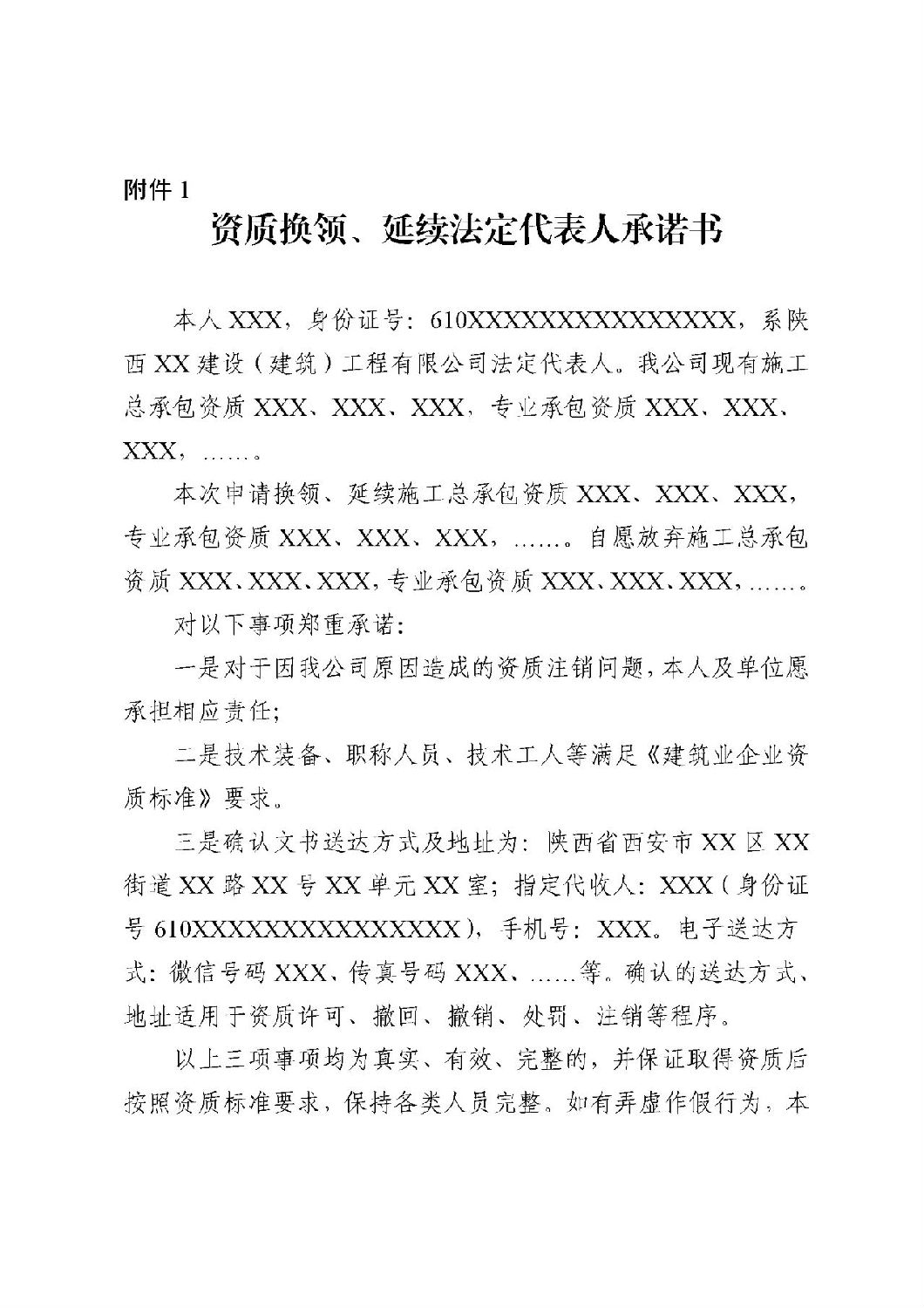 資質(zhì)換領(lǐng)、延續(xù)法定代表人承諾書.jpg