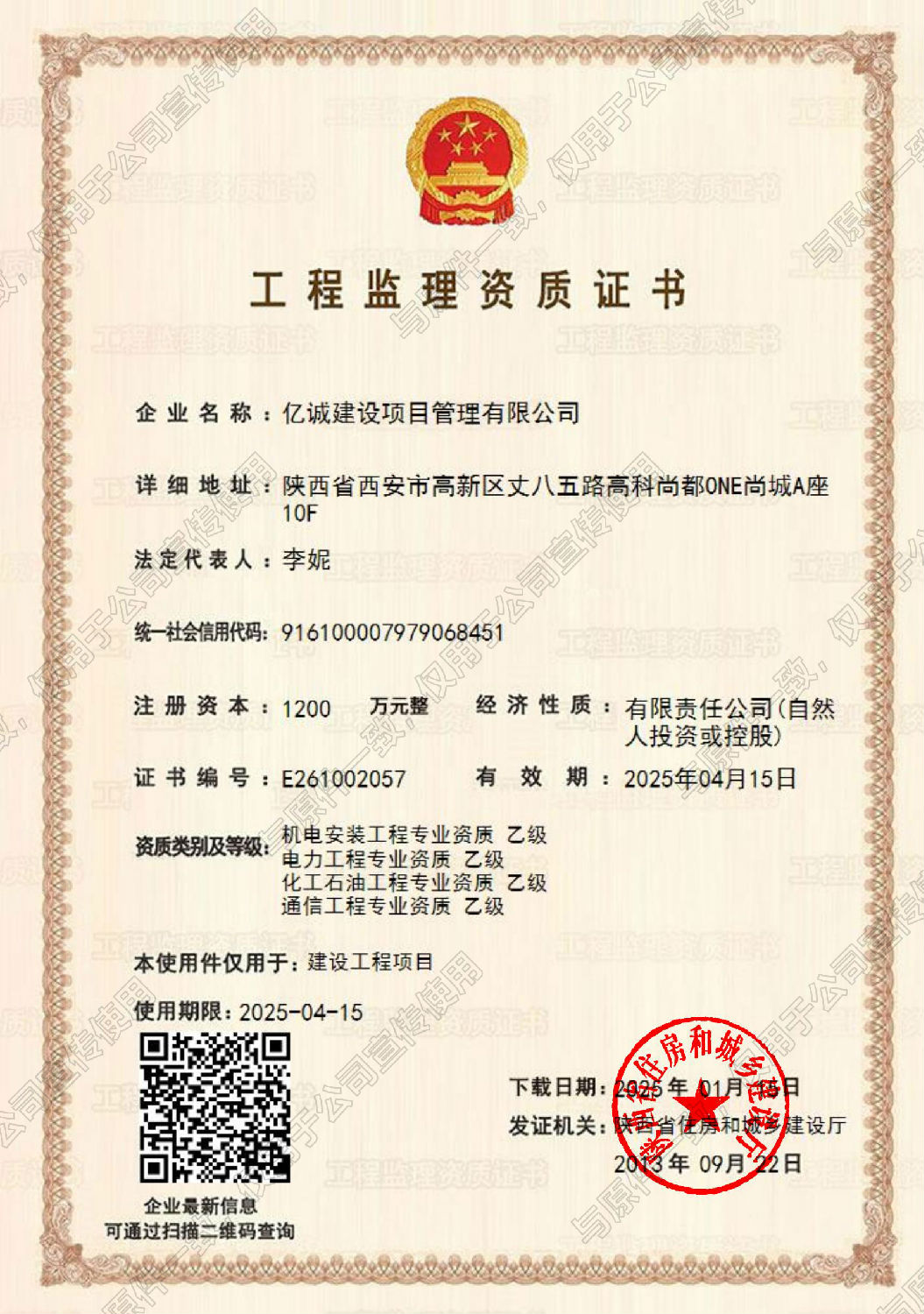 乙級監(jiān)理資質-使用件.jpg 乙級監(jiān)理資質-使用件.jpg