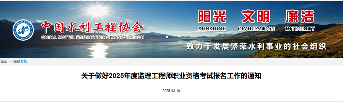 關(guān)于做好2025年度監(jiān)理工程師職業(yè)資格考試報(bào)名工作的通知.jpg