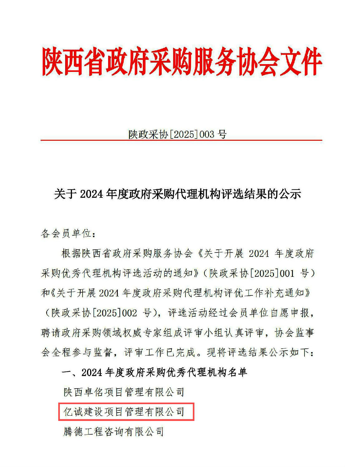 2024年度政府采購(gòu)優(yōu)秀代理機(jī)構(gòu)(1).jpg