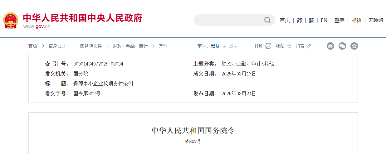 保障中小企業(yè)款項支付條例.jpg