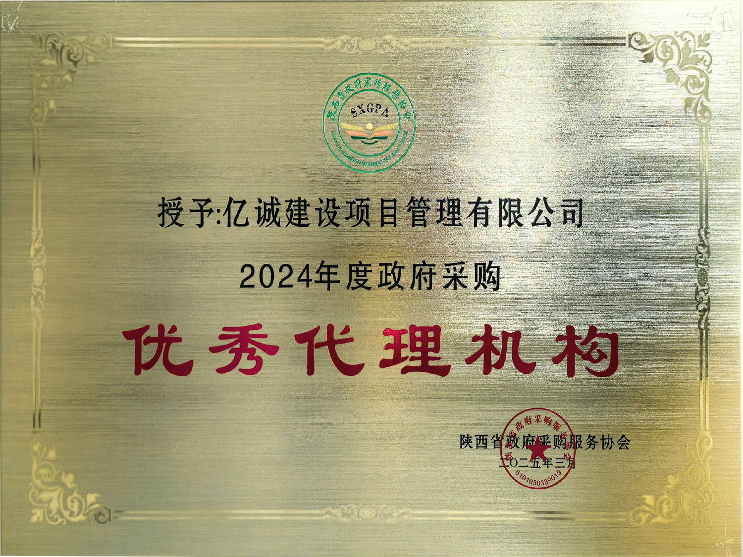 2024年度政府采購(gòu)優(yōu)秀代理機(jī)構(gòu).jpg
