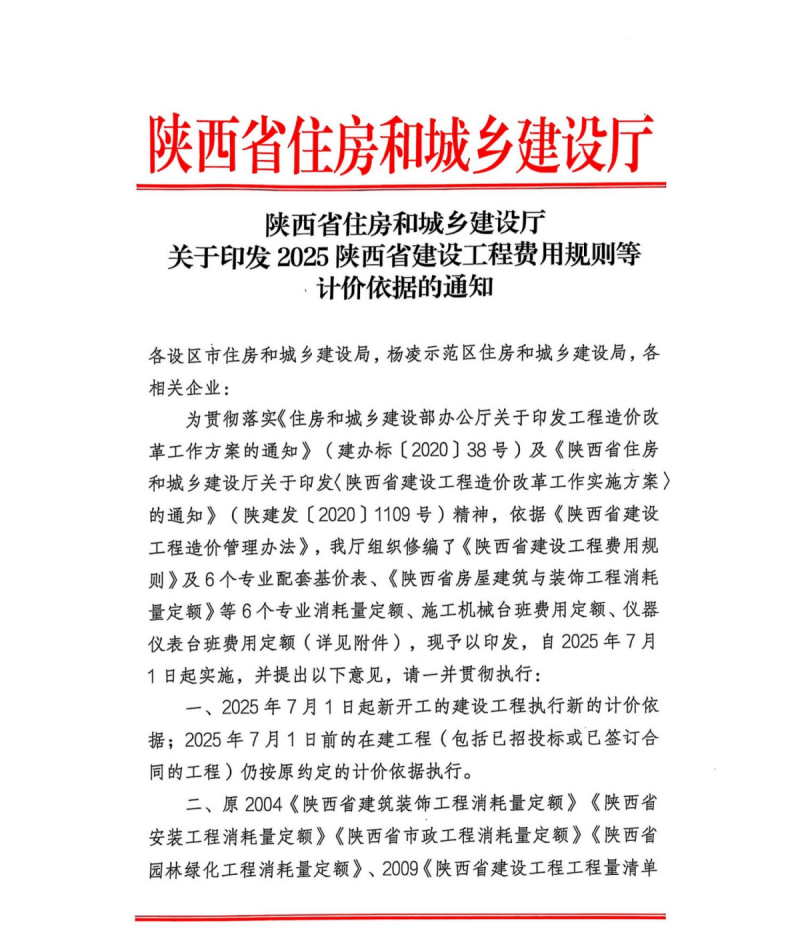 關(guān)于印發(fā)2025陜西省建設(shè)工程費(fèi)用規(guī)則等計(jì)價(jià)依據(jù)的通知.png