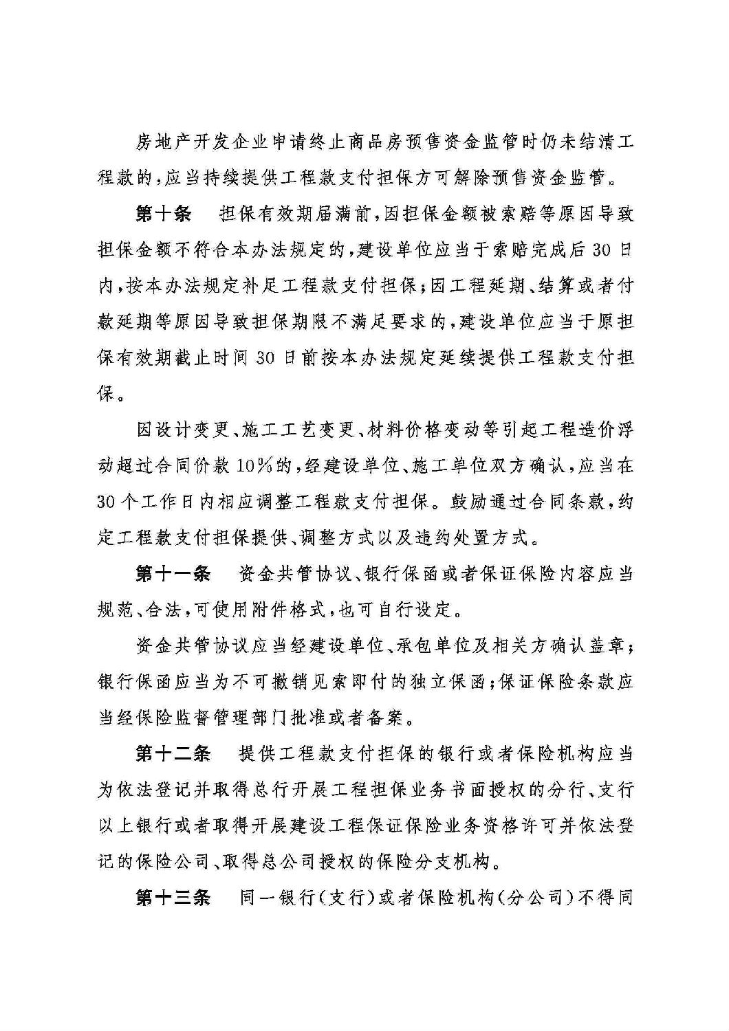 山東省工程建設(shè)領(lǐng)域工程款支付擔(dān)保實施辦法_03.jpg