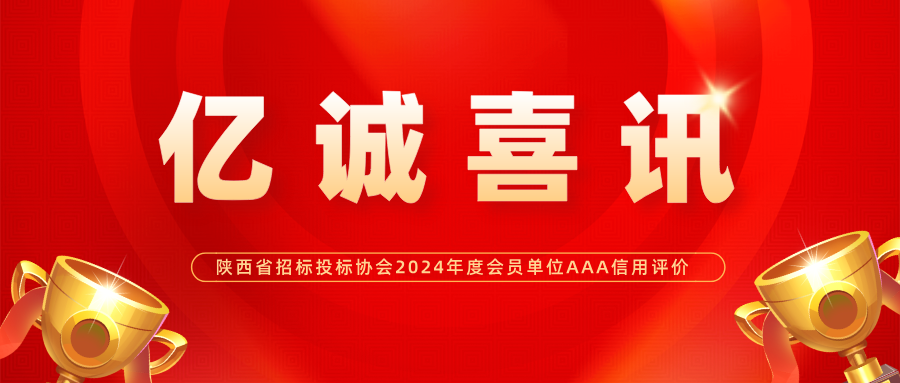 億誠管理榮獲陜西省招標(biāo)投標(biāo)協(xié)會2024年度會員單位AAA級信用評價