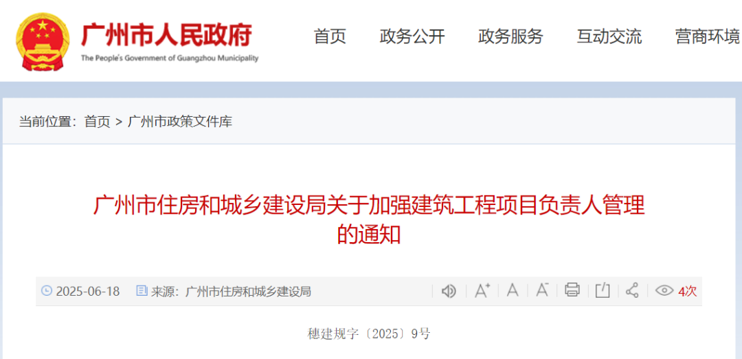 廣州市住房和城鄉(xiāng)建設局關于加強建筑工程項目負責人管理的通知.png