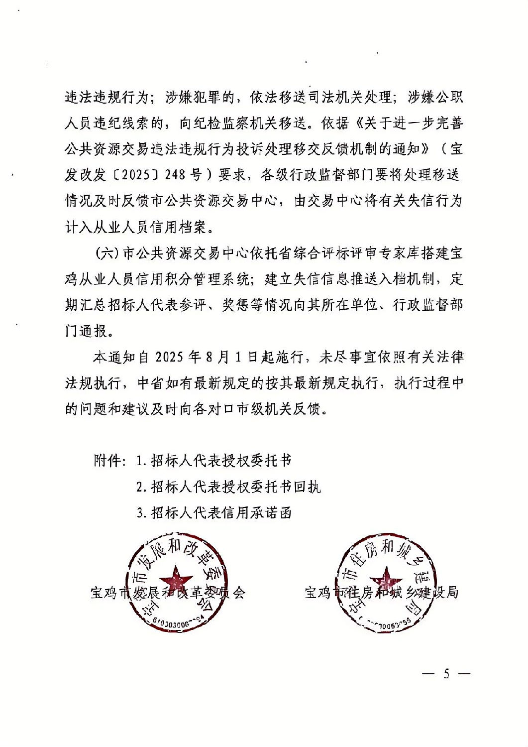 關(guān)于加強(qiáng)依法必須招標(biāo)工程建設(shè)項(xiàng)目招標(biāo)人代表管理的通知5.jpg 關(guān)于加強(qiáng)依法必須招標(biāo)工程建設(shè)項(xiàng)目招標(biāo)人代表管理的通知5.jpg