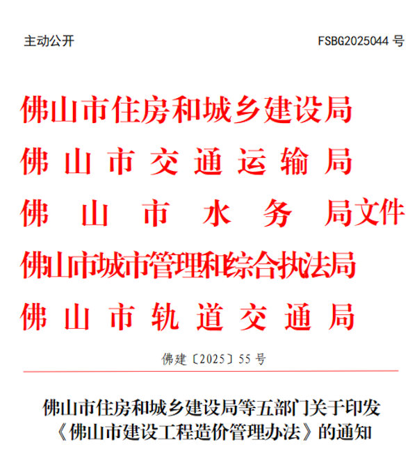 佛山市建設(shè)工程造價管理辦法.png