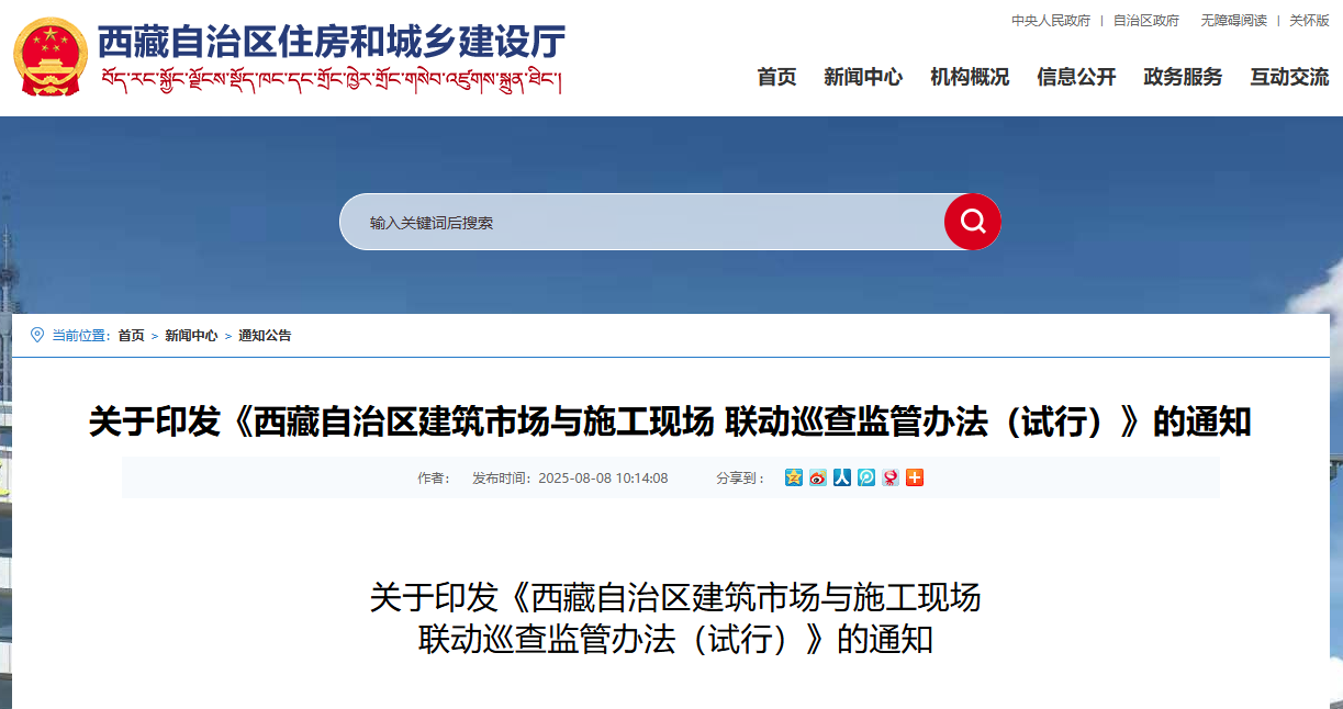 西藏自治區(qū)建筑市場與施工現(xiàn)場 聯(lián)動巡查監(jiān)管辦法（試行）.jpg