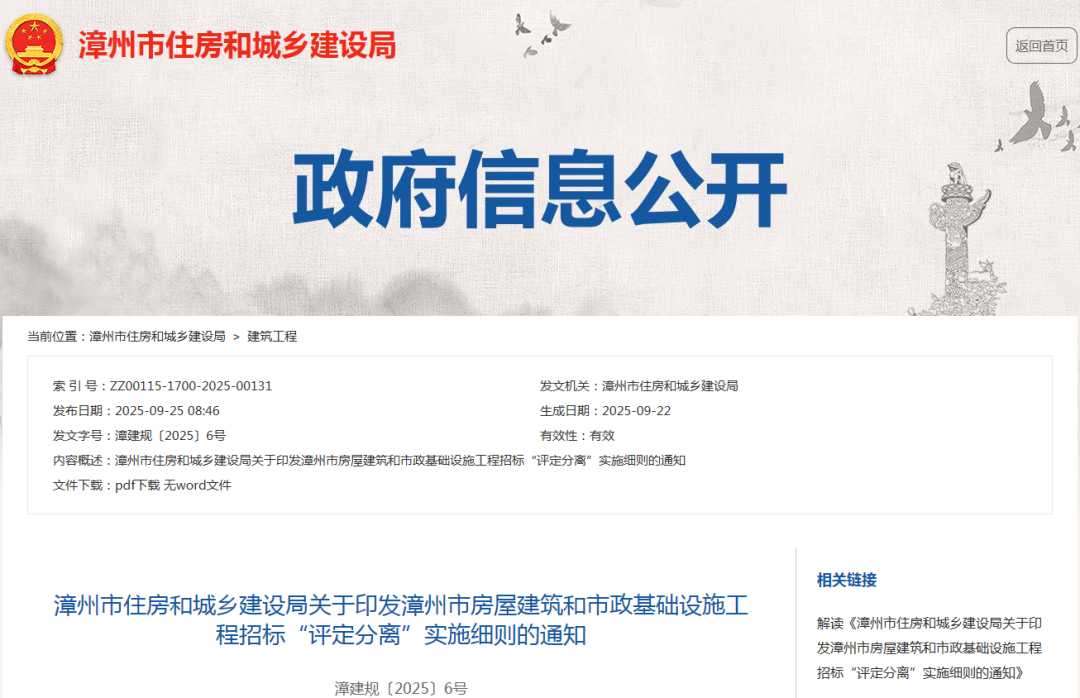 關(guān)于印發(fā)漳州市房屋建筑和市政基礎(chǔ)設(shè)施工程招標(biāo)&ldquo;評定分離&rdquo;實施細(xì)則的通知.png