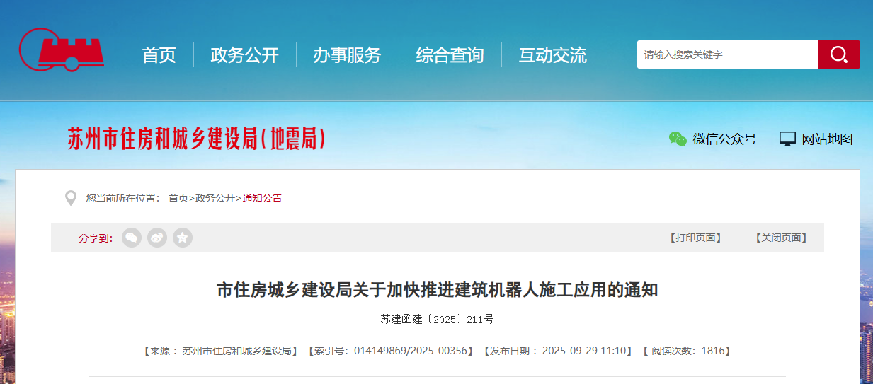 關(guān)于加快推進(jìn)建筑機(jī)器人施工應(yīng)用的通知.png