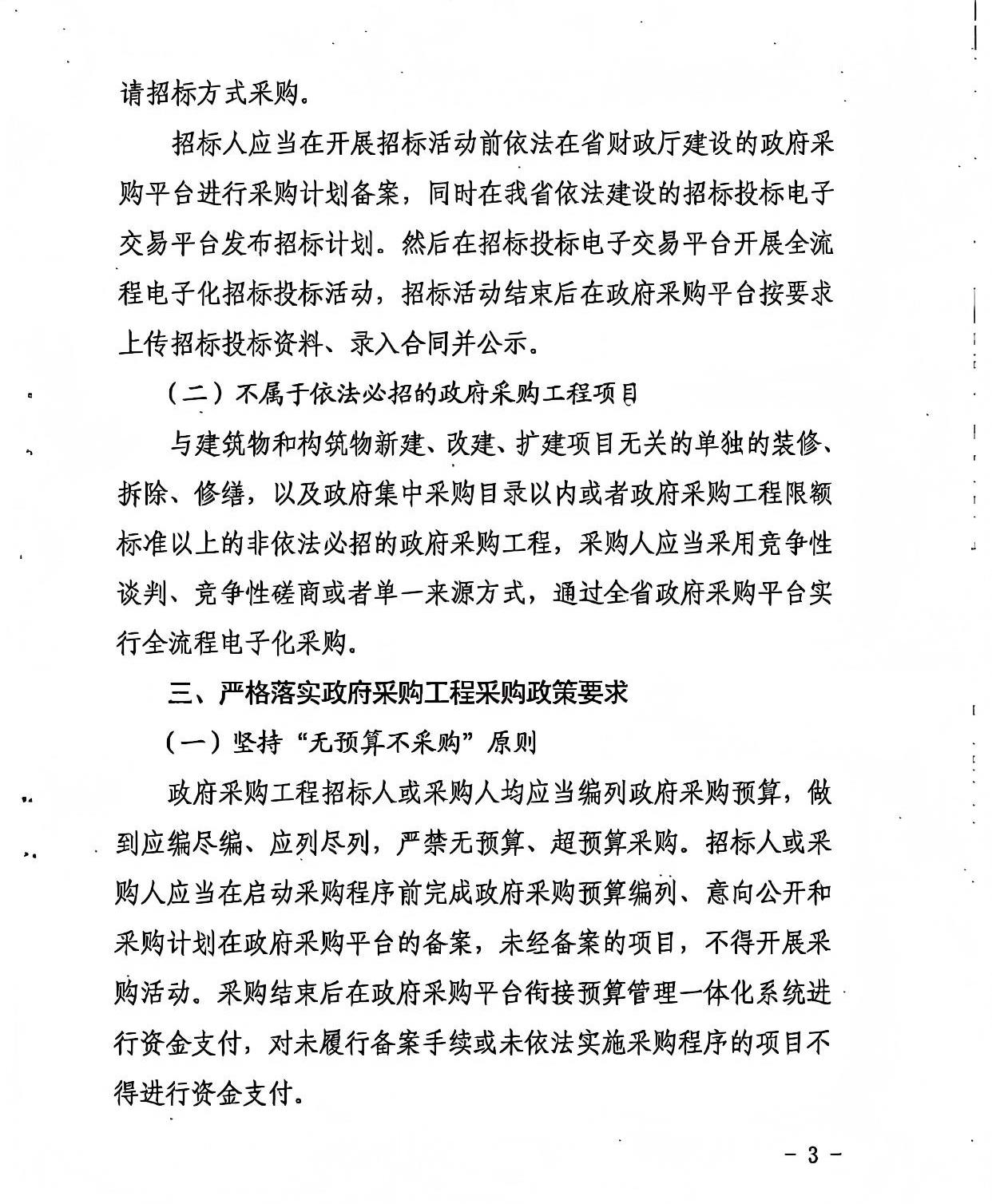 山西省財政廳 山西省發(fā)展和改革委員會 關(guān)于進一步規(guī)范政府采購工程活動的通知3.jpg