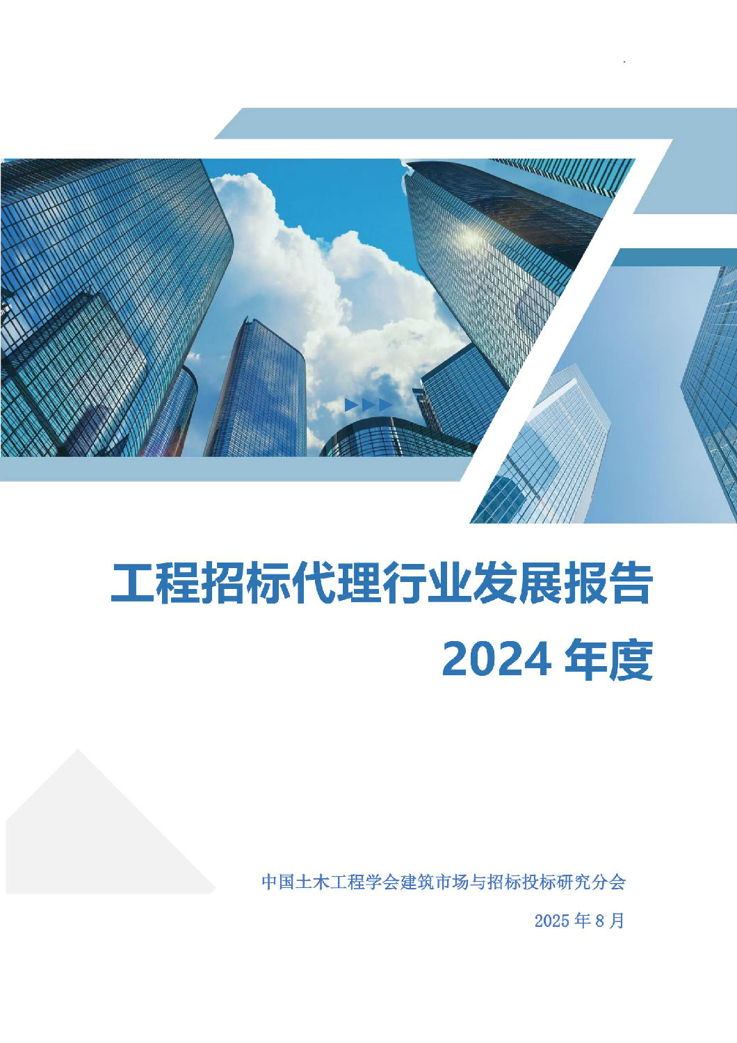 2024年度工程招標(biāo)代理行業(yè)發(fā)展報(bào)告_00.jpg