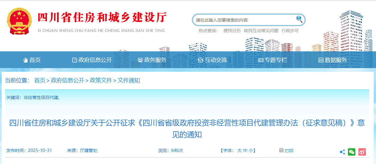 四川省省級(jí)政府投資非經(jīng)營(yíng)性項(xiàng)目代建管理辦法（征求意見(jiàn)稿）.png