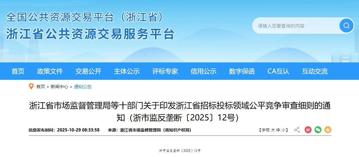 浙江省市場監(jiān)督管理局等十部門關(guān)于印發(fā)浙江省招標(biāo)投標(biāo)領(lǐng)域公平競爭審查細(xì)則的通知（浙市監(jiān)反壟斷〔2025〕12號）.png