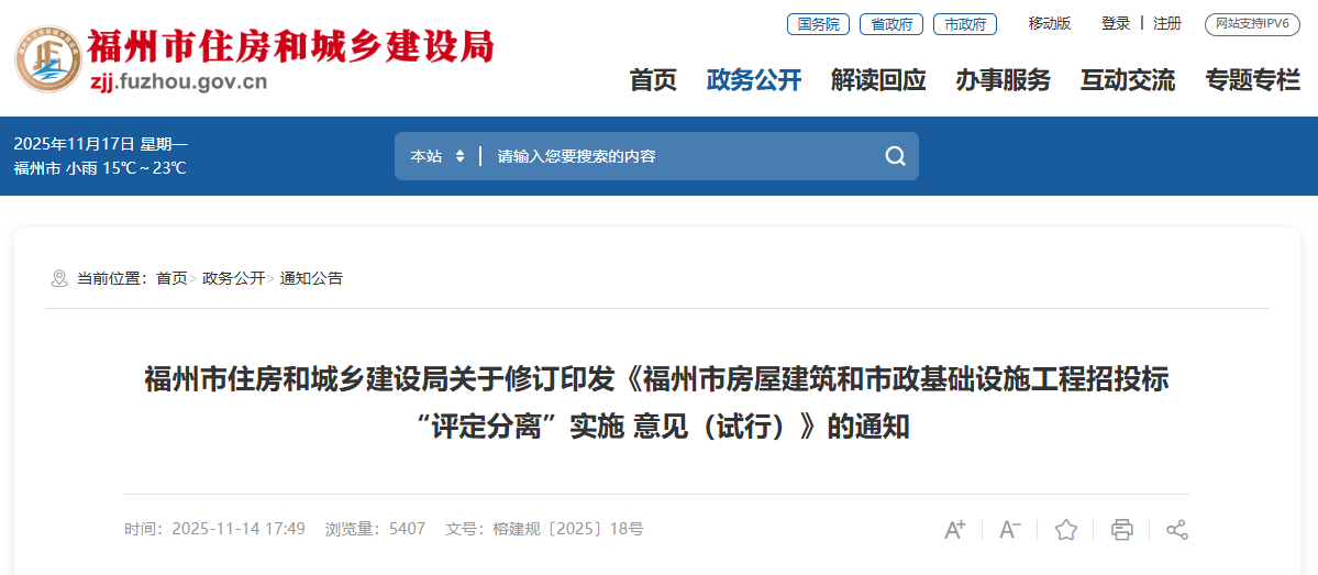 福州市房屋建筑和市政基礎(chǔ)設(shè)施工程招投標(biāo)&ldquo;評定分離&rdquo;實施 意見（試行）.png