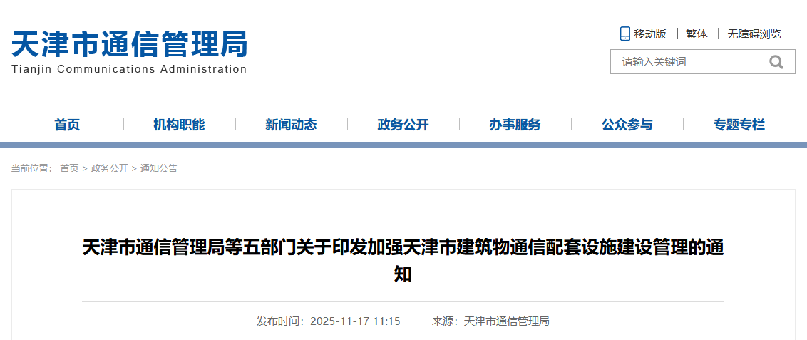 天津市通信管理局等五部門關(guān)于印發(fā)加強(qiáng)天津市建筑物通信配套設(shè)施建設(shè)管理的通知.png
