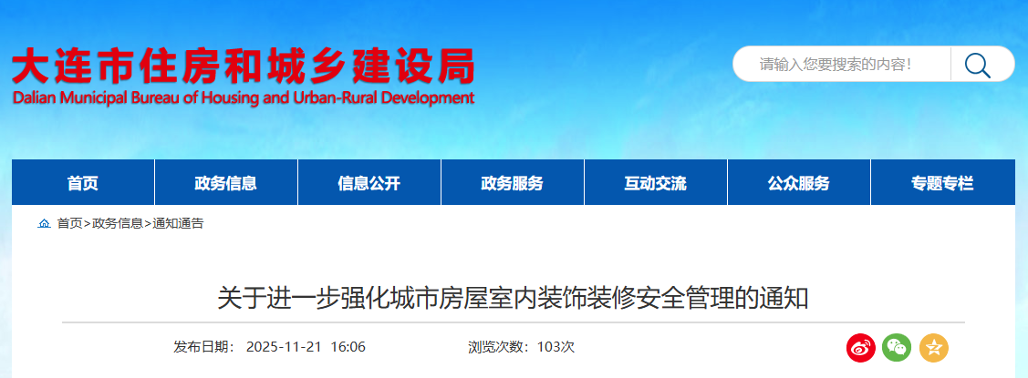 關(guān)于進(jìn)一步強(qiáng)化城市房屋室內(nèi)裝飾裝修安全管理的通知.png