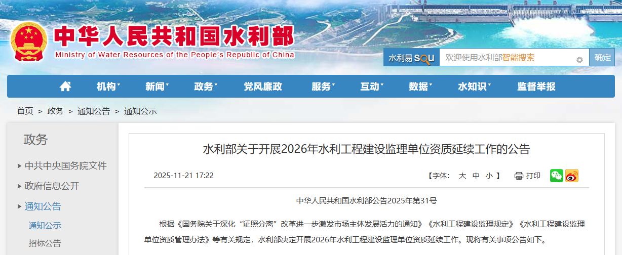 水利部關(guān)于開展2026年水利工程建設監(jiān)理單位資質(zhì)延續(xù)工作的公告.png