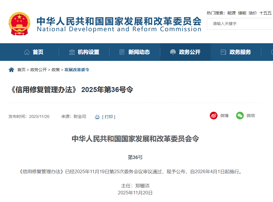 《信用修復(fù)管理辦法》 2025年第36號令.png