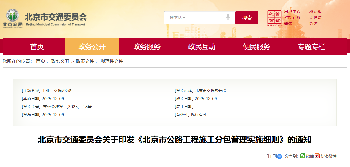 北京市公路工程施工分包管理實施細則.png