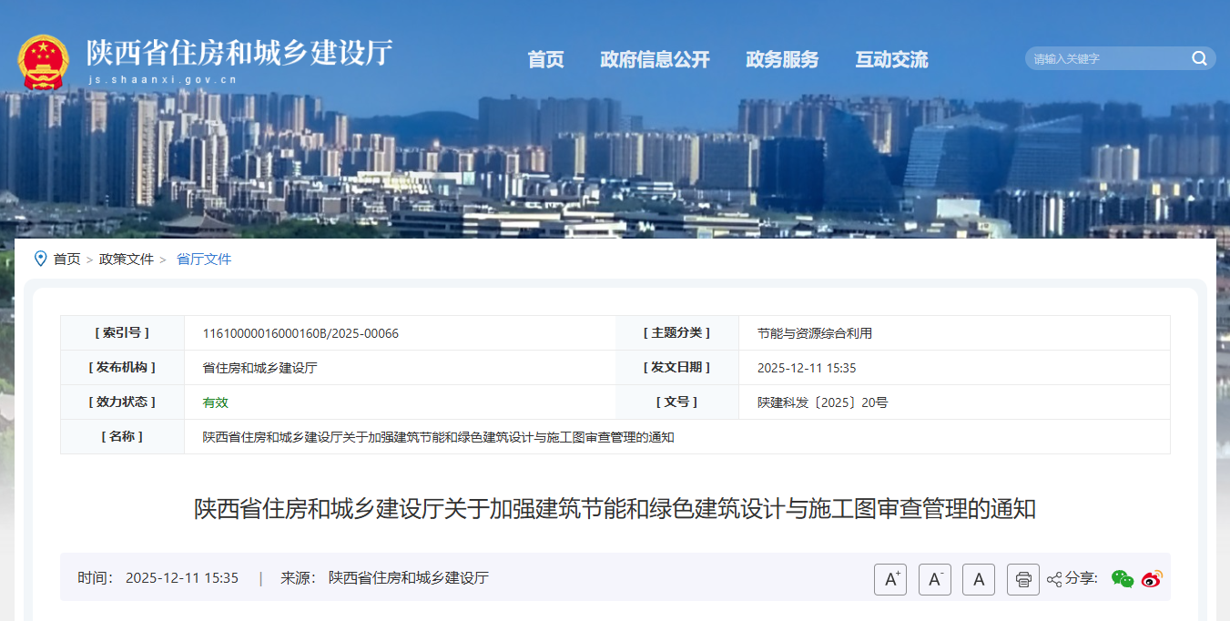 陜西省住房和城鄉(xiāng)建設廳關(guān)于加強建筑節(jié)能和綠色建筑設計與施工圖審查管理的通知.png